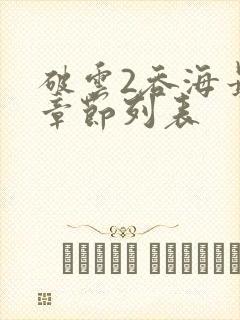 破云2吞海最新章节列表封面