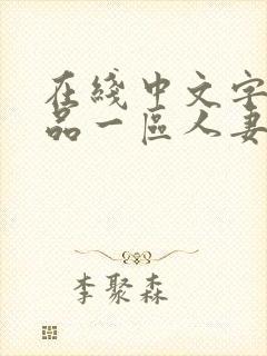 在线中文字幕精品一区人妻