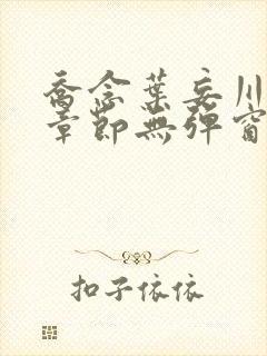 乔念叶妄川最新章节无弹窗笔趣阁4723