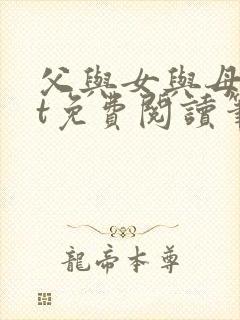 父与女与母txt免费阅读笔趣阁全文