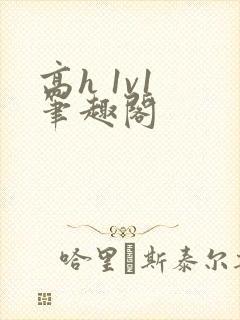 高h 1v1 笔趣阁封面