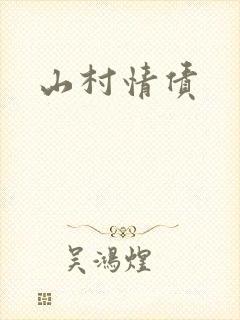 山村情债