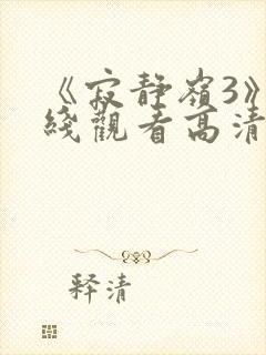 《寂静岭3》在线观看高清