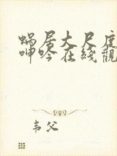 蜗居大尺度做爰呻吟在线观看封面