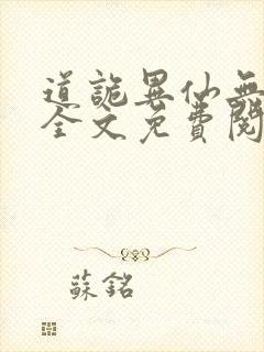 道诡异仙无删减全文免费阅读