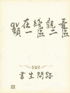 gv在线观看视频一区二区