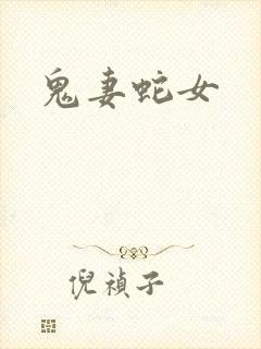 鬼妻蛇女