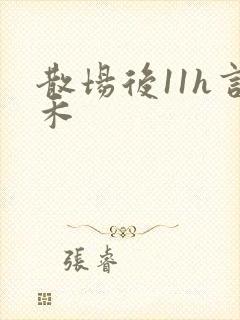 散场后11h言禾