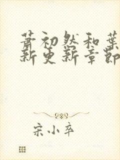 萧初然和叶辰最新更新章节