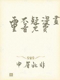 两不疑漫画在哪里看免费