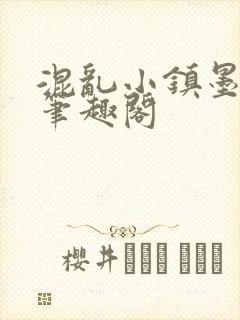 混乱小镇墨寒砚笔趣阁