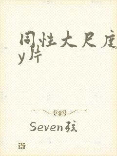 同性大尺度gay片