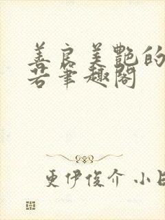 善良美艳的柳梦若笔趣阁