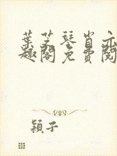 叶芝琴肖亦轩笔趣阁免费阅读