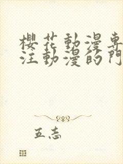 樱花动漫专门专注动漫的门户网站的进击的