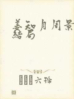 姜知月周景珩大结局