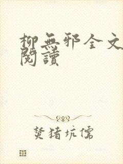 柳无邪全文免费阅读