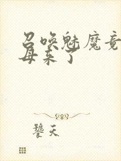 召唤魅魔竟是继母来了