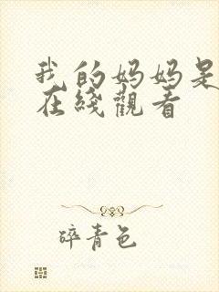 我的妈妈是魅魔在线观看