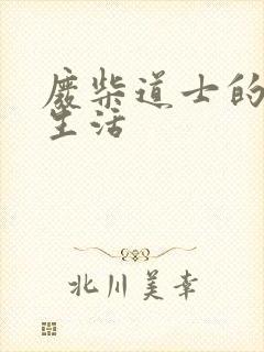 废柴道士的爆笑生活封面