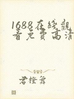 1688在线观看免费高清电视剧