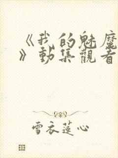 《我的魅魔姐姐》动集观看