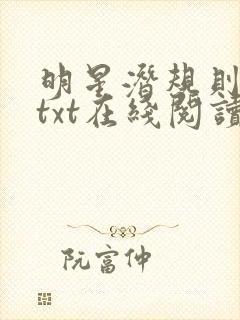 明星潜规则之皇txt在线阅读