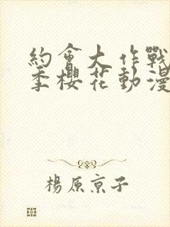 约会大作战第5季樱花动漫封面