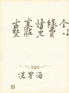 古寨情缘全部完整版免费 小说