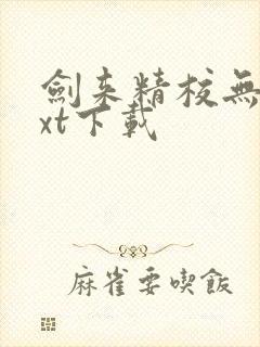 剑来精校无错txt下载