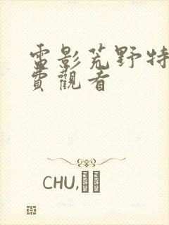 电影荒野特工免费观看