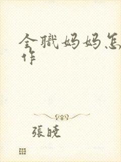 全职妈妈怎么工作