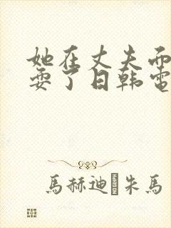 她在丈夫面前被耍了日韩电影