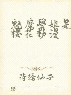 魅魔学姐是女仆樱花动漫