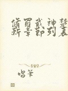 修罗武神楚枫最新章节列表