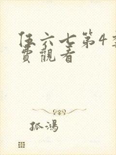 伍六七第4季免费观看