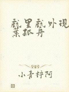 戏里戏外现场一叶孤舟封面