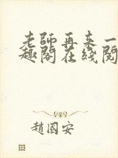 老师再来一次笔趣阁在线阅读免费全文