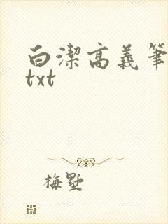 白洁高义笔趣阁txt