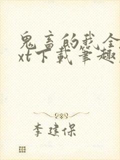 鬼畜的我全文txt下载笔趣阁