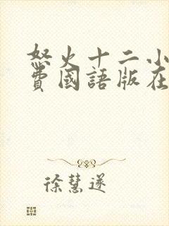 怒火十二小时免费国语版在线播放