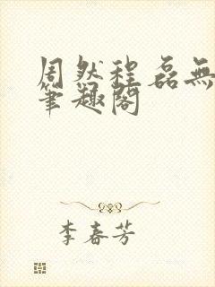 周然程磊无弹窗笔趣阁