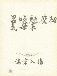 召唤魅魔结果是义母来