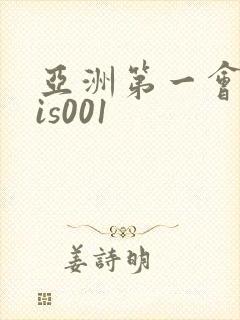 亚洲第一会所sis001