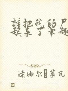 谁把我的尸首藏起来了笔趣阁小说封面