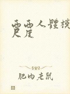 西西人体模特大尺度