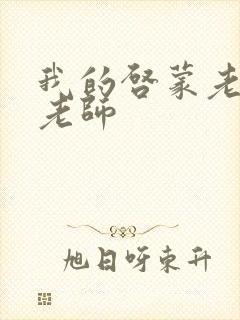 我的启蒙老师袁老师封面