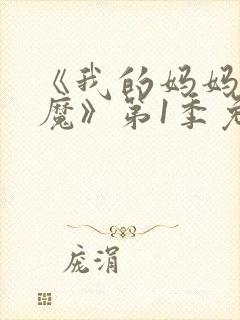 《我的妈妈是魅魔》第1季免费观看封面