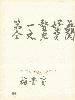 第一赘婿无弹窗全文免费阅读封面