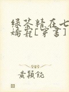 绿茶精在七零被娇宠[穿书]封面